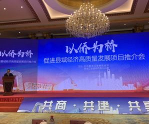 “以侨为桥 促进县域经济高质量发展推介会”于哈尔滨召开