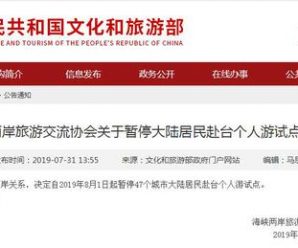 8月1日起47城大陆居民赴台个人游试点暂停