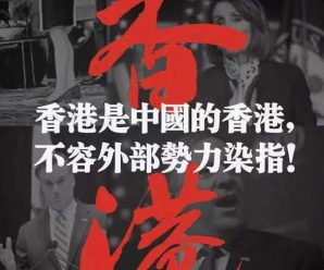 人民日报：拿香港事务要挟经贸谈判 美国政客别做梦了