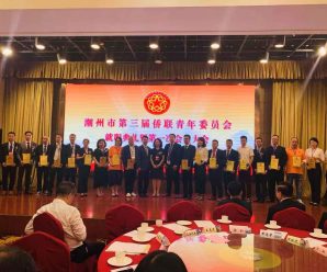 潮州市侨联举行第三届青年委员会就职典礼
