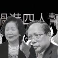 人民日报海外版：看清“祸港四人帮”的真面目