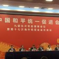 中国和平统一促进会九届五次常务理事会议于京召开