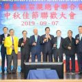 泰华各姓氏宗亲总会举行中秋联欢会