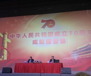 中华人民共和国成立70周年成就报告会于北京召开
