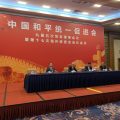 中国统促会第十七次海外统促会会长会举行讨论会