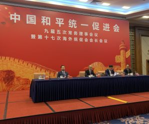 中国统促会第十七次海外统促会会长会举行讨论会