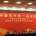 中国和平统一促进会举行第十七次海外统促会会长会议