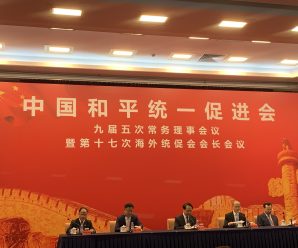 中国和平统一促进会举行第十七次海外统促会会长会议