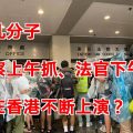 对暴乱分子“警察上午抓 法官下午放” 为何在香港不断上演？