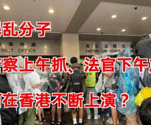对暴乱分子“警察上午抓 法官下午放” 为何在香港不断上演？