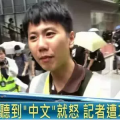 因为说普通话，台湾记者被香港暴徒泼汽油