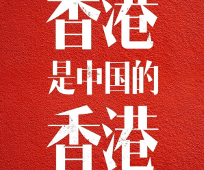 香港事务决不允许任何外国插手！新闻联播七连发亮明中国态度