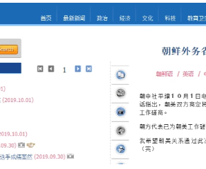朝中社：朝美商定10月5日进行工作磋商