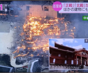 世界文化遗产冲绳首里城突发大火 正殿北殿全被烧毁