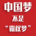 人民日报钟声：中国梦绝不是“霸权梦”