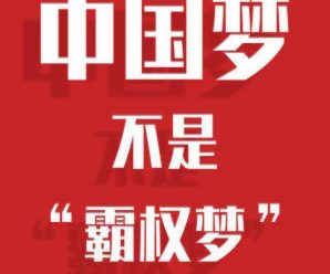 人民日报钟声：中国梦绝不是“霸权梦”