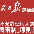 人民日报评论员：绝不允许任何人挑战“一国两制”原则底线