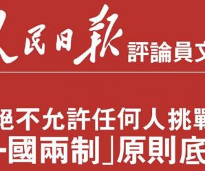 人民日报评论员：绝不允许任何人挑战“一国两制”原则底线