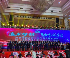 深圳潮创会举行第二届理事会就职典礼