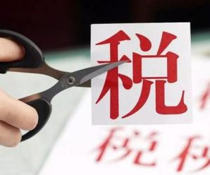 减下税费 加上信心——更大规模减税降费政策显成效