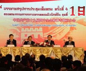 中共十九届四中全会精神宣介会在泰国举行