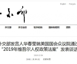 美国国会众议院通过涉疆法案 中方八连击