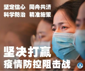 万众一心迎挑战 众志成城战疫情