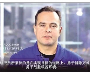 俄罗斯航天员祝愿中国战疫必胜