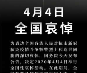 国务院：4月4日举行全国性哀悼活动 下半旗志哀全国人民默哀3分钟