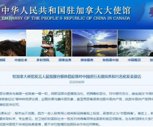 驻加拿大使馆发言人就加部分媒体借疫情对中国进行无端指责和污名化发表谈话