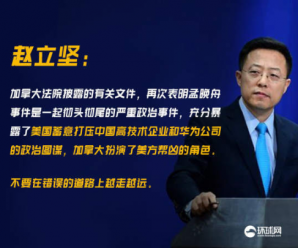 加情报局备忘录显示加方故意掩盖美FBI参与逮捕孟晚舟