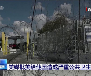 纽约时报：美给他国造成严重公共卫生灾害