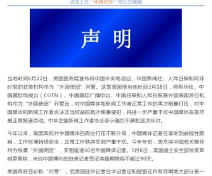 美再将部分中国媒体作为“外国使团”列管