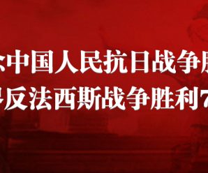 铭记抗战历史 弘扬民族精神