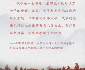 以史为鉴、珍视和平