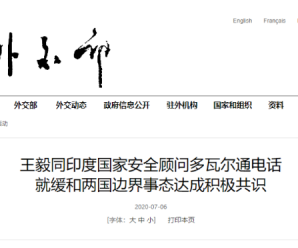 王毅同印度国家安全顾问多瓦尔通电话