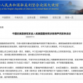 中国驻美使馆回应：美国务院发表声明肆意歪曲南海有关客观事实