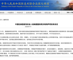 中国驻美使馆回应：美国务院发表声明肆意歪曲南海有关客观事实