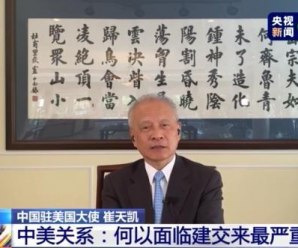 驳斥美媒荒唐言论，驻美大使崔天凯用了这两句古诗