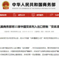 美将11家中国实体列入出口管制“实体清单” 商务部：中方坚决反对