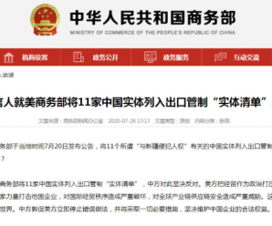美将11家中国实体列入出口管制“实体清单” 商务部：中方坚决反对