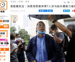 涉嫌勾结外国势力、违反香港国安法，黎智英等7人被港警拘捕