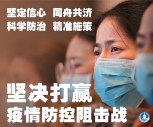 众志成城战疫情 彰显中国力量中国精神