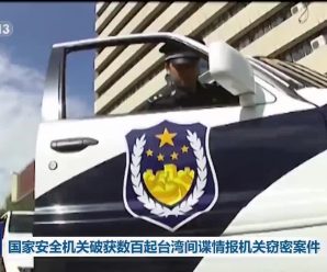国家安全机关破获数百起台湾间谍窃密案
