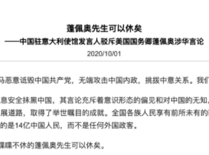 蓬佩奥访意发表涉华错误言论 中方回应