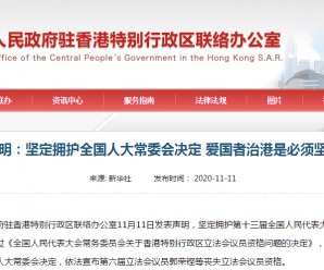 全国人大常委会关于香港特区立法会议员资格问题的决定