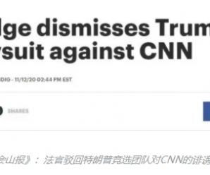 美媒：特朗普竞选团队针对CNN诉讼被法官驳回