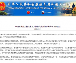 捷克外交部发表涉港声明 中国大使馆回应