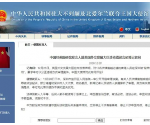 英国外交发展大臣发表涉港错误言论 驻英使馆回应