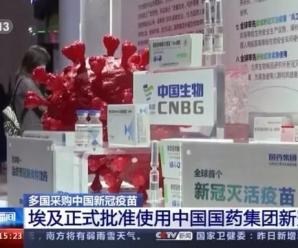 安全性和有效性得到科学认证 多国采购中国新冠疫苗